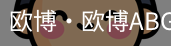 欧博